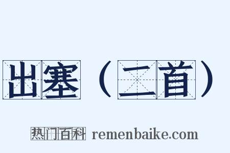 出塞（二首）是什么意思的图片